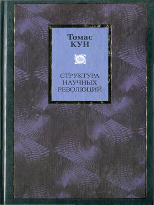 cover image of Структура научных революций